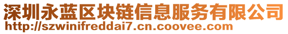 深圳永藍區塊鏈信息服務有限公司