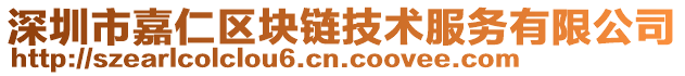 深圳市嘉仁區塊鏈技術服務有限公司