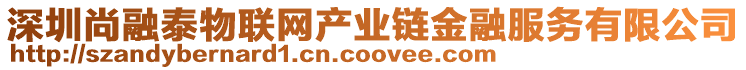 深圳尚融泰物聯(lián)網(wǎng)產(chǎn)業(yè)鏈金融服務(wù)有限公司