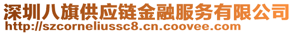 深圳八旗供應鏈金融服務有限公司