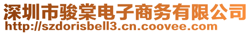 深圳市駿棠電子商務有限公司