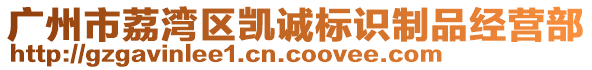 廣州市荔灣區(qū)凱誠標(biāo)識(shí)制品經(jīng)營部