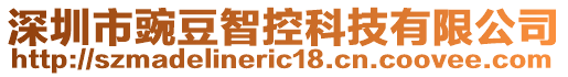 深圳市豌豆智控科技有限公司