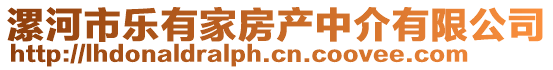 漯河市樂有家房產(chǎn)中介有限公司