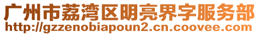 廣州市荔灣區(qū)明亮界字服務(wù)部