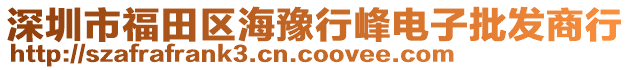 深圳市福田區(qū)海豫行峰電子批發(fā)商行