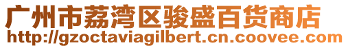 廣州市荔灣區駿盛百貨商店
