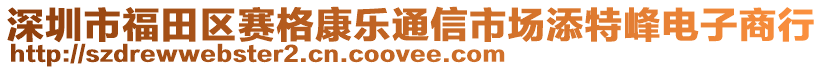深圳市福田區(qū)賽格康樂通信市場(chǎng)添特峰電子商行