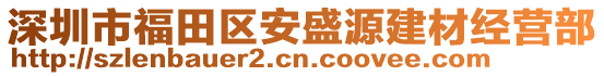 深圳市福田區(qū)安盛源建材經(jīng)營部