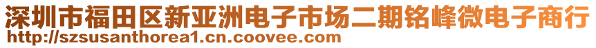 深圳市福田區(qū)新亞洲電子市場二期銘峰微電子商行