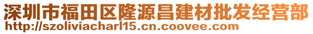 深圳市福田區(qū)隆源昌建材批發(fā)經(jīng)營(yíng)部