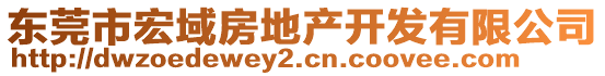 東莞市宏域房地產(chǎn)開發(fā)有限公司