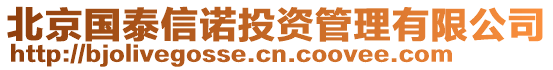 北京國泰信諾投資管理有限公司