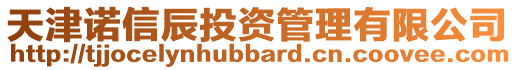 天津諾信辰投資管理有限公司