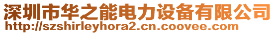 深圳市華之能電力設(shè)備有限公司