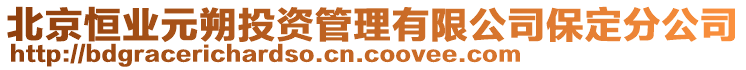 北京恒業(yè)元朔投資管理有限公司保定分公司