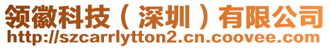 領徽科技（深圳）有限公司