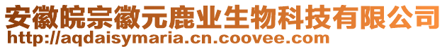 安徽皖宗徽元鹿業生物科技有限公司