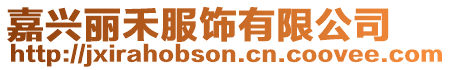 嘉興麗禾服飾有限公司