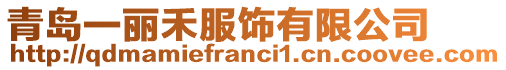 青島一麗禾服飾有限公司