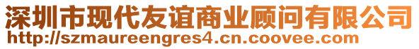 深圳市現(xiàn)代友誼商業(yè)顧問(wèn)有限公司