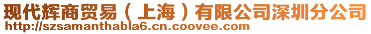 現代輝商貿易（上海）有限公司深圳分公司