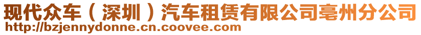現(xiàn)代眾車（深圳）汽車租賃有限公司亳州分公司