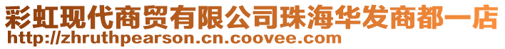 彩虹現(xiàn)代商貿(mào)有限公司珠海華發(fā)商都一店