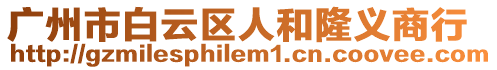 廣州市白云區人和隆義商行
