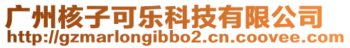 廣州核子可樂科技有限公司