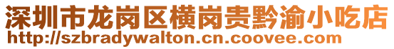 深圳市龍崗區橫崗貴黔渝小吃店