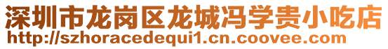深圳市龍崗區(qū)龍城馮學(xué)貴小吃店