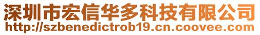 深圳市宏信華多科技有限公司