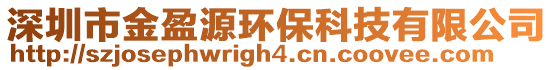 深圳市金盈源環?？萍加邢薰? style=