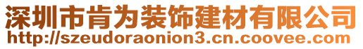 深圳市肯為裝飾建材有限公司