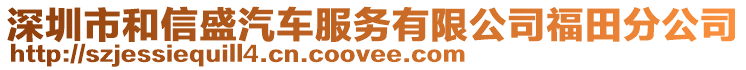 深圳市和信盛汽車服務(wù)有限公司福田分公司