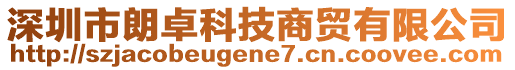 深圳市朗卓科技商貿(mào)有限公司