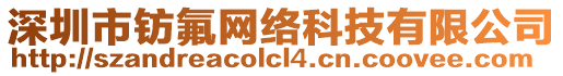 深圳市鈁氟網(wǎng)絡(luò)科技有限公司