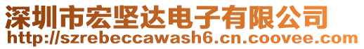 深圳市宏堅(jiān)達(dá)電子有限公司