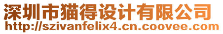 深圳市貓得設計有限公司