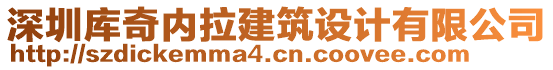 深圳庫奇內(nèi)拉建筑設(shè)計有限公司