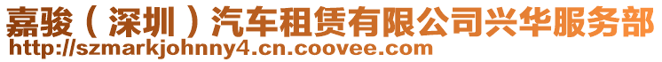 嘉駿(深圳)汽車租賃有限公司興華服務部