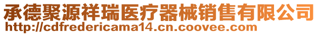 承德聚源祥瑞醫療器械銷售有限公司