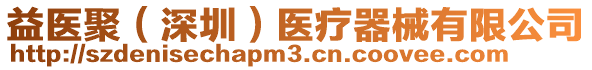 益醫(yī)聚（深圳）醫(yī)療器械有限公司