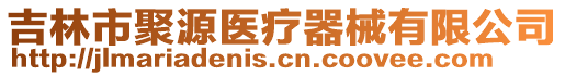 吉林市聚源醫(yī)療器械有限公司