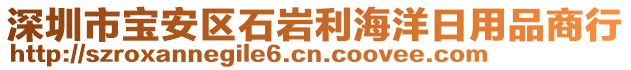 深圳市寶安區石巖利海洋日用品商行