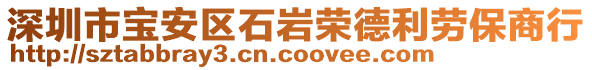 深圳市寶安區(qū)石巖榮德利勞保商行