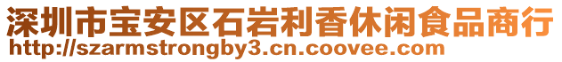 深圳市寶安區(qū)石巖利香休閑食品商行