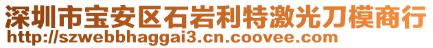 深圳市寶安區(qū)石巖利特激光刀模商行