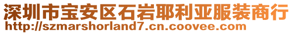深圳市寶安區(qū)石巖耶利亞服裝商行